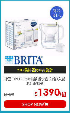 德國 BRITA Style純淨濾水壺(內含1入濾芯)_萊姆綠