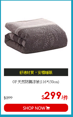 GF 天然防蹣涼被(116*150cm)
