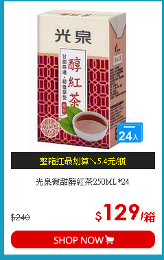 光泉微甜醇紅茶250ML*24