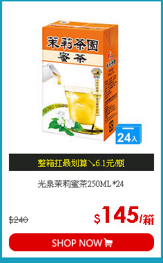 光泉茉莉蜜茶250ML*24
