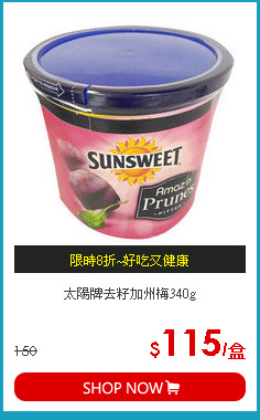 太陽牌去籽加州梅340g