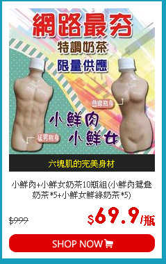 小鮮肉+小鮮女奶茶10瓶組(小鮮肉鴛鴦奶茶*5+小鮮女鮮綠奶茶*5)