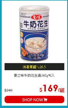 愛之味牛奶花生湯340g*6入