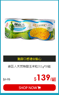 綠巨人天然特甜玉米粒311g*3/組