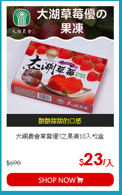 大湖農會草莓優?之果凍10入*2盒