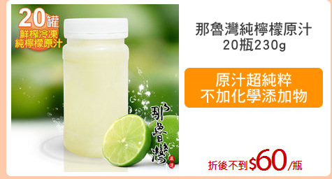 那魯灣純檸檬原汁
20瓶230g