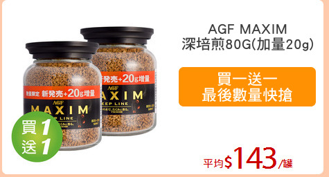 AGF MAXIM
深培煎80G(加量20g)