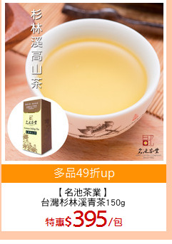 【名池茶業】
台灣杉林溪青茶150g