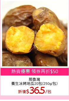 那魯灣
養生冰烤地瓜20包(250g/包)