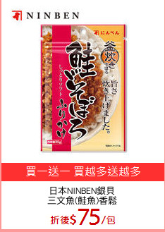 日本NINBEN銀貝
三文魚(鮭魚)香鬆