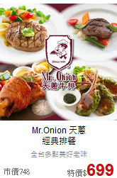 Mr.Onion 天蔥<br>
經典排餐