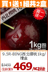 9.5R-BING西北櫻桃1kg/禮盒