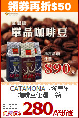 CATAMONA卡塔摩納<br>咖啡豆任選三袋