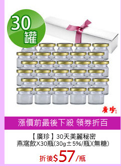 【廣珍】30天美麗秘密
燕窩飲X30瓶(30g±5%/瓶)(無糖)