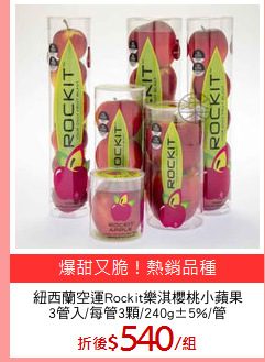 紐西蘭空運Rockit樂淇櫻桃小蘋果
3管入/每管3顆/240g±5%/管