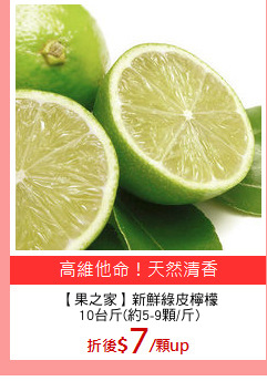 【果之家】新鮮綠皮檸檬
10台斤(約5-9顆/斤)