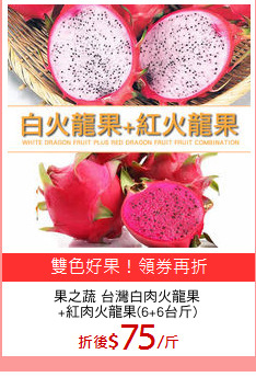果之蔬 台灣白肉火龍果
+紅肉火龍果(6+6台斤)