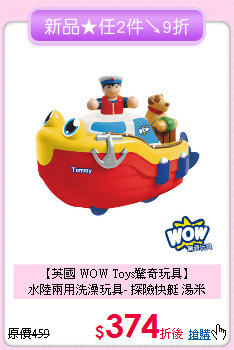 【英國 WOW Toys驚奇玩具】<br> 水陸兩用洗澡玩具- 探險快艇 湯米