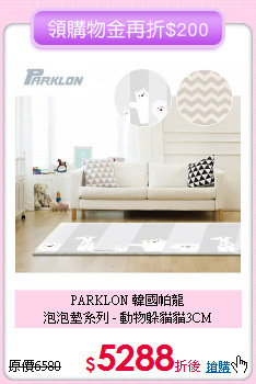 PARKLON 韓國帕龍<br> 泡泡墊系列 - 動物躲貓貓3CM