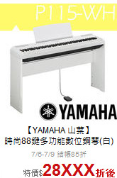 【YAMAHA 山葉】<br>時尚88鍵多功能數位鋼琴(白)