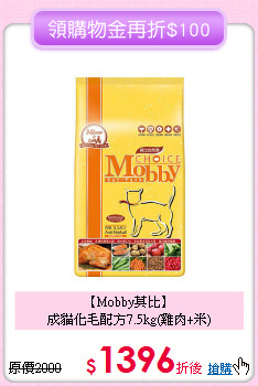 【Mobby莫比】<br>成貓化毛配方7.5kg(雞肉+米)