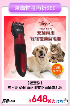 【羅蜜歐】<br>可水洗充/插電兩用寵物電動剪毛器