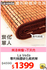 La Veda<br>專利棉繩碳化麻將蓆