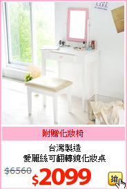 台灣製造<br>愛麗絲可翻轉鏡化妝桌