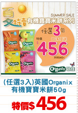 (任選3入)英國Organix
有機寶寶米餅50g