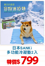 日本SANKi
多功能冷凝墊2入