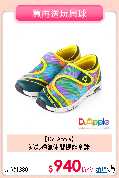 【Dr. Apple】<br>
迷彩透氣休閒機能童鞋