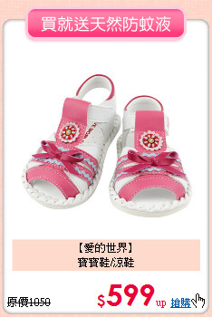 【愛的世界】<br>
寶寶鞋/涼鞋