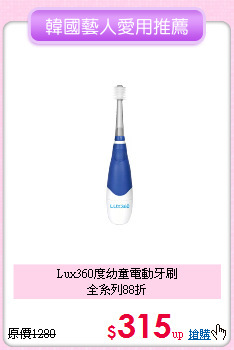Lux360度幼童電動牙刷<br>全系列88折