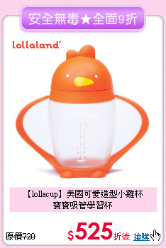 【lollacup】美國可愛造型小雞杯<br>寶寶吸管學習杯