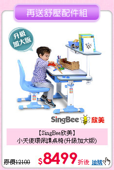 【SingBee欣美】<br>小天使環保課桌椅(升級加大版)