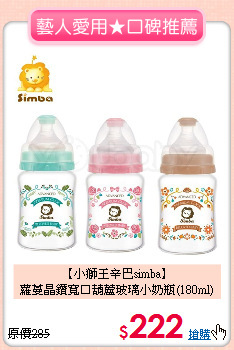 【小獅王辛巴simba】<br>
蘿蔓晶鑽寬口葫蘆玻璃小奶瓶(180ml)