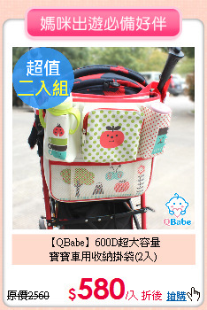 【QBabe】600D超大容量<br>
寶寶車用收納掛袋(2入)