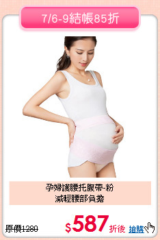 孕婦護腰托腹帶-粉<br>
減輕腰部負擔