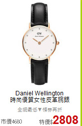 Daniel Wellington<BR>
時尚優質女性皮革腕錶