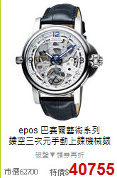 epos 巴賽爾藝術系列<BR>
鏤空三次元手動上鍊機械錶
