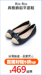 Rin Rin
典雅飾釦平底鞋