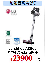 LG AEROSCIENCE<BR>
吸力不減無線吸塵器