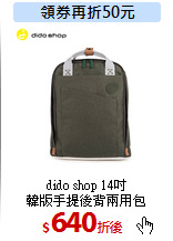 dido shop 14吋<bR>
韓版手提後背兩用包