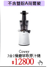 Coway<br>
3合1慢磨萃取原汁機