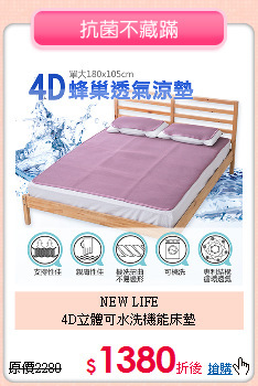 NEW LIFE<BR>
4D立體可水洗機能床墊