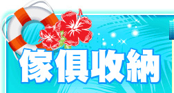 傢俱收納