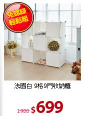 法國白
9格9門收納櫃