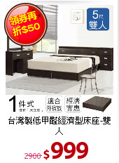 台灣製低甲醛
經濟型床座-雙人