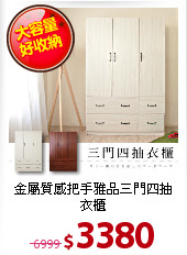 金屬質感把手
雅品三門四抽衣櫃
