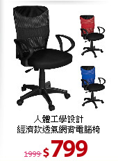 人體工學設計<br>
經濟款透氣網背電腦椅